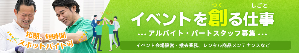 イベントの企画や設営はお任せください!